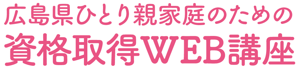 広島県 ひとり親家庭のための 資格取得Web講座