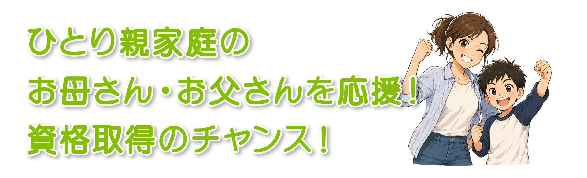 ひとり親家庭のお母さん・お父さんを応援！資格取得のチャンス！