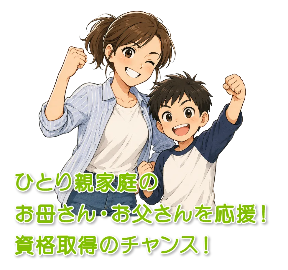 ひとり親家庭のお母さん・お父さんを応援！資格取得のチャンス！